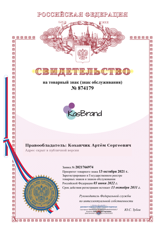 Свидетельство на товарный знак KASBRAND №874179
